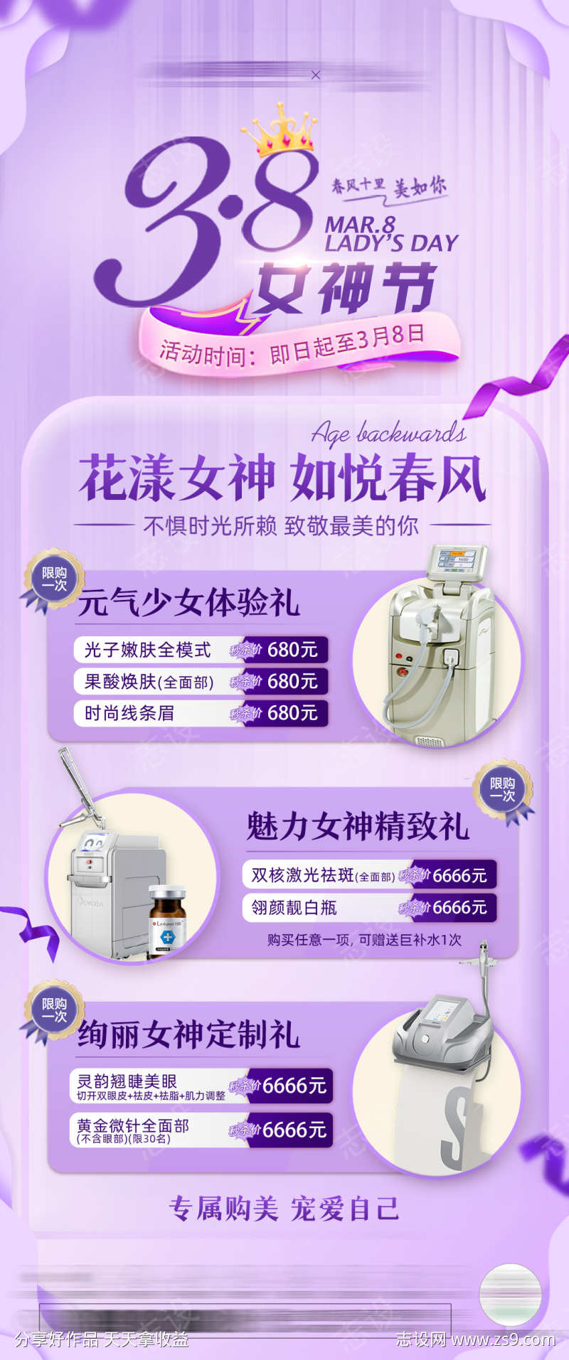 38焕颜女神节套餐海报