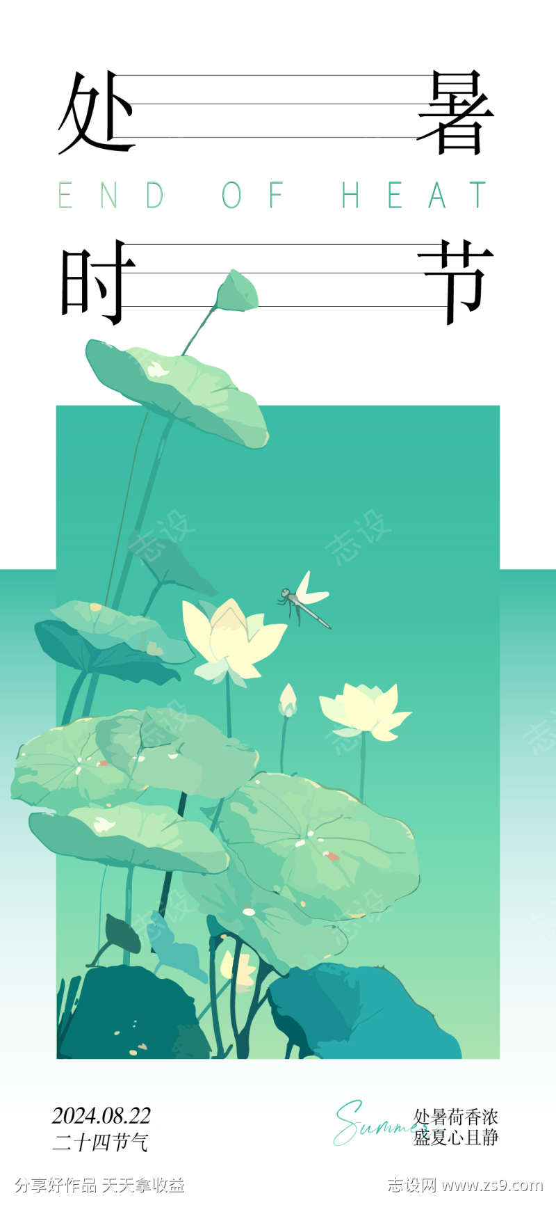 处暑节气海报