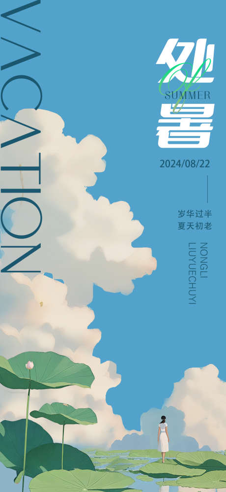 处暑节气海报_源文件下载_AI格式_1122X2436像素-蓝天,女孩,荷叶-作品编号:2025030111319698-志设-zs9.com