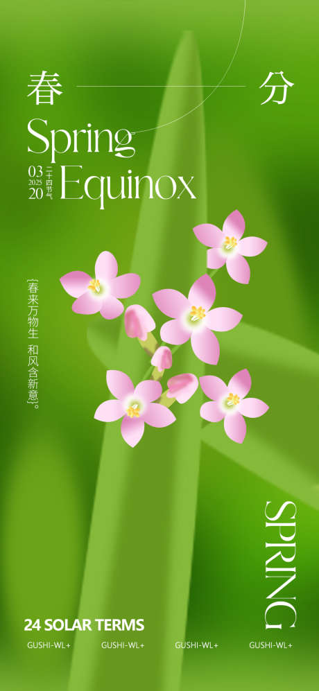 二十四节气手绘春分海报_源文件下载_PSD格式_1080X2340像素-花朵,粉色,春天-作品编号:2025030111464512-志设-zs9.com