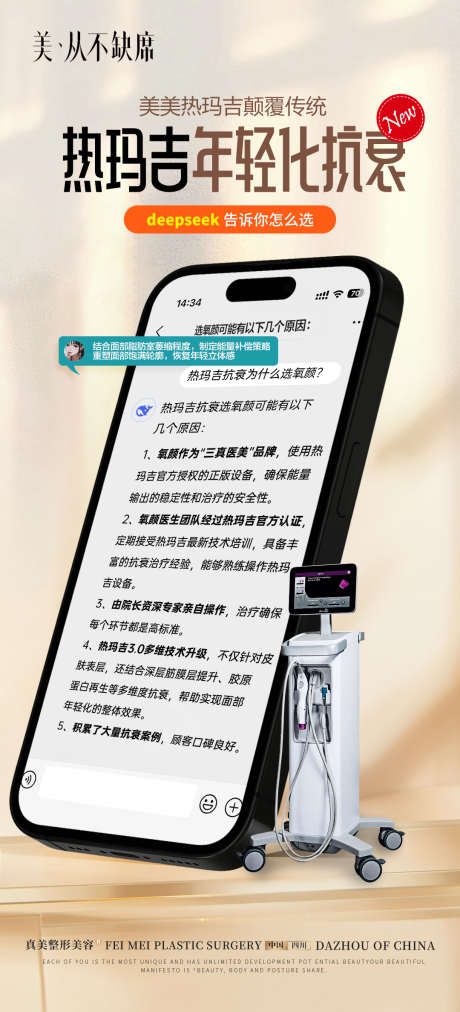 医美热玛吉科普_源文件下载_PSD格式_1080X2375像素-仪器,超玛吉,热玛吉-作品编号:2025030113557018-志设-zs9.com
