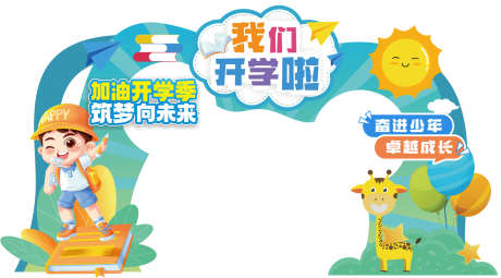开学季欢迎拱门_源文件下载_PSD格式_2030X1125像素-典礼,美陈,陈设-作品编号:2025030114329338-志设-zs9.com