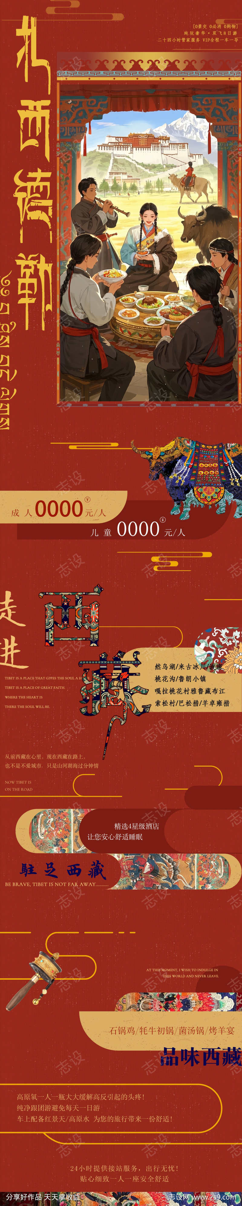 西藏旅游海报