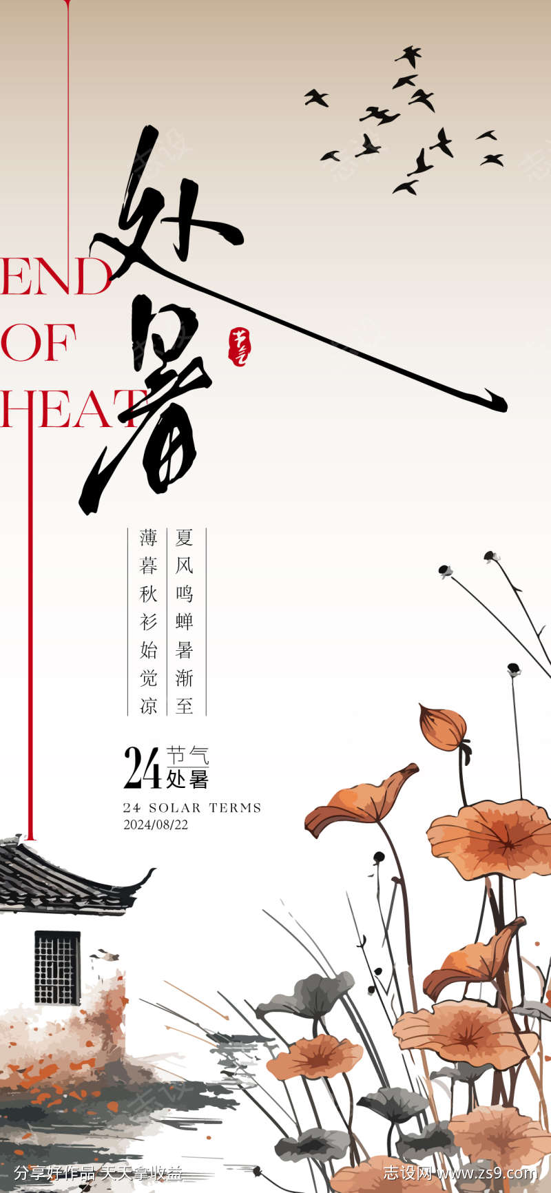 处暑节气海报