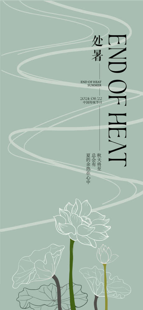 处暑节气海报_源文件下载_AI格式_1125X2436像素-中式,意境,插画-作品编号:2025030115063500-志设-zs9.com