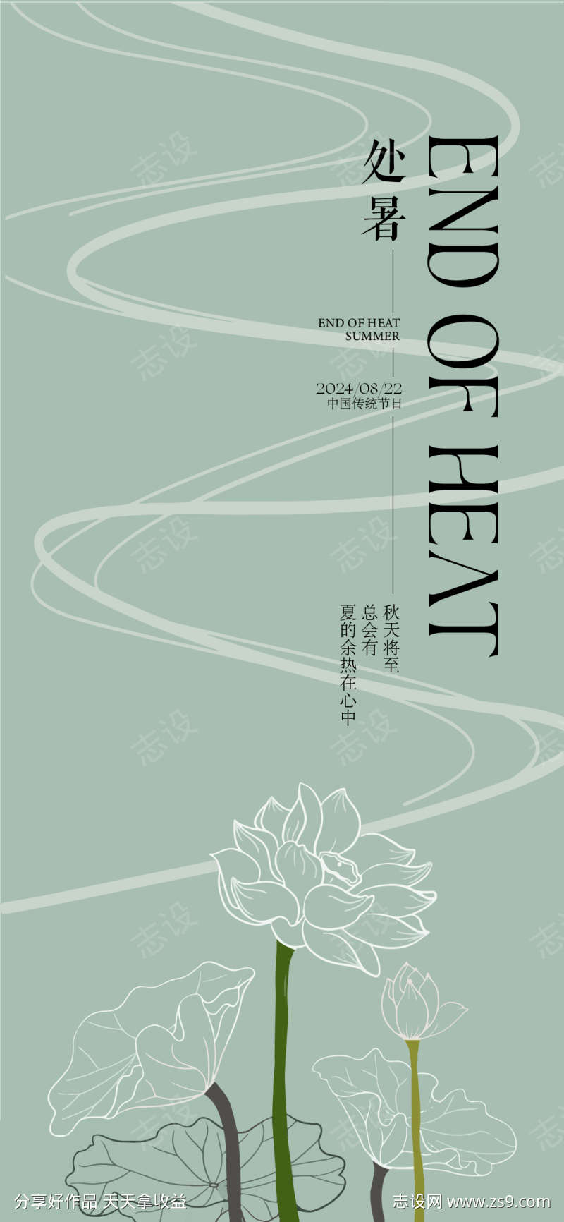 处暑节气海报