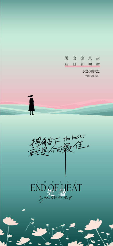 处暑节气海报_源文件下载_AI格式_1125X2436像素-简约,调性,意境-作品编号:2025030115062272-志设-zs9.com