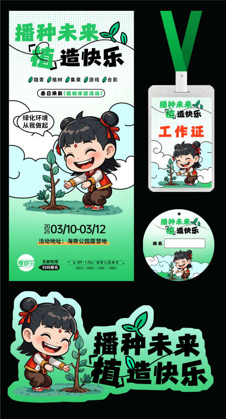 314植树节活动物料_源文件下载_PSD格式_1500X2776像素-海报,卡通,哪吒-作品编号:2025022815252888-志′设,网