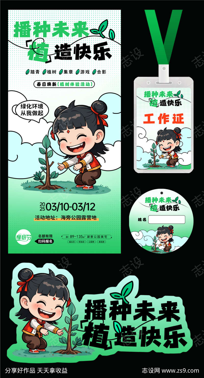 314植树节活动物料