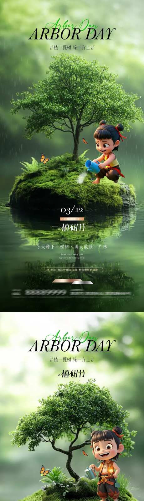 地产植树节哪吒热点借势海报_源文件下载_PSD格式_1080X4680像素-简约,自然,森林-作品编号:2025030115078230-志设-zs9.com