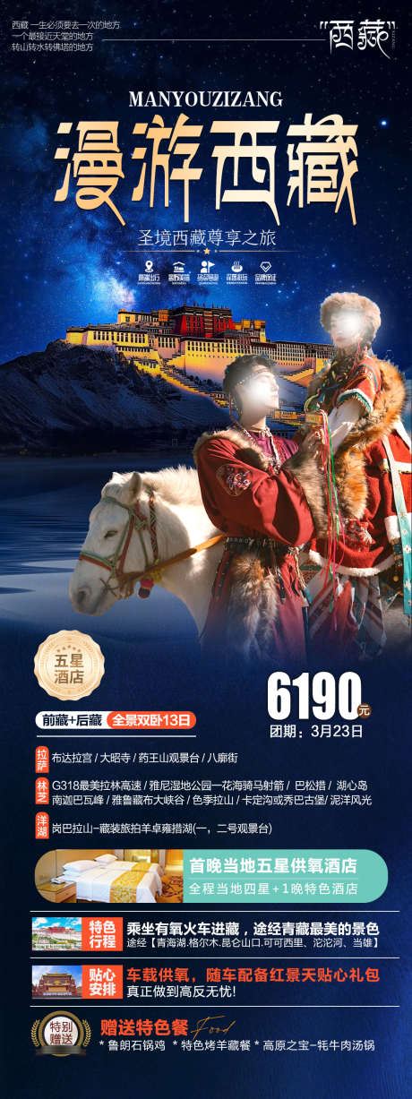漫游西藏海报_源文件下载_PSD格式_1080X2880像素-海报,高山,布达拉宫-作品编号:2025030115288951-志设-zs9.com