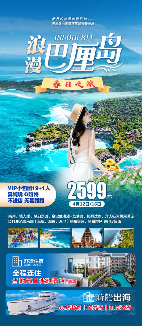 浪漫巴厘岛_源文件下载_PSD格式_1122X2567像素-游玩,巴厘岛,美女-作品编号:2025030116435800-志设-zs9.com