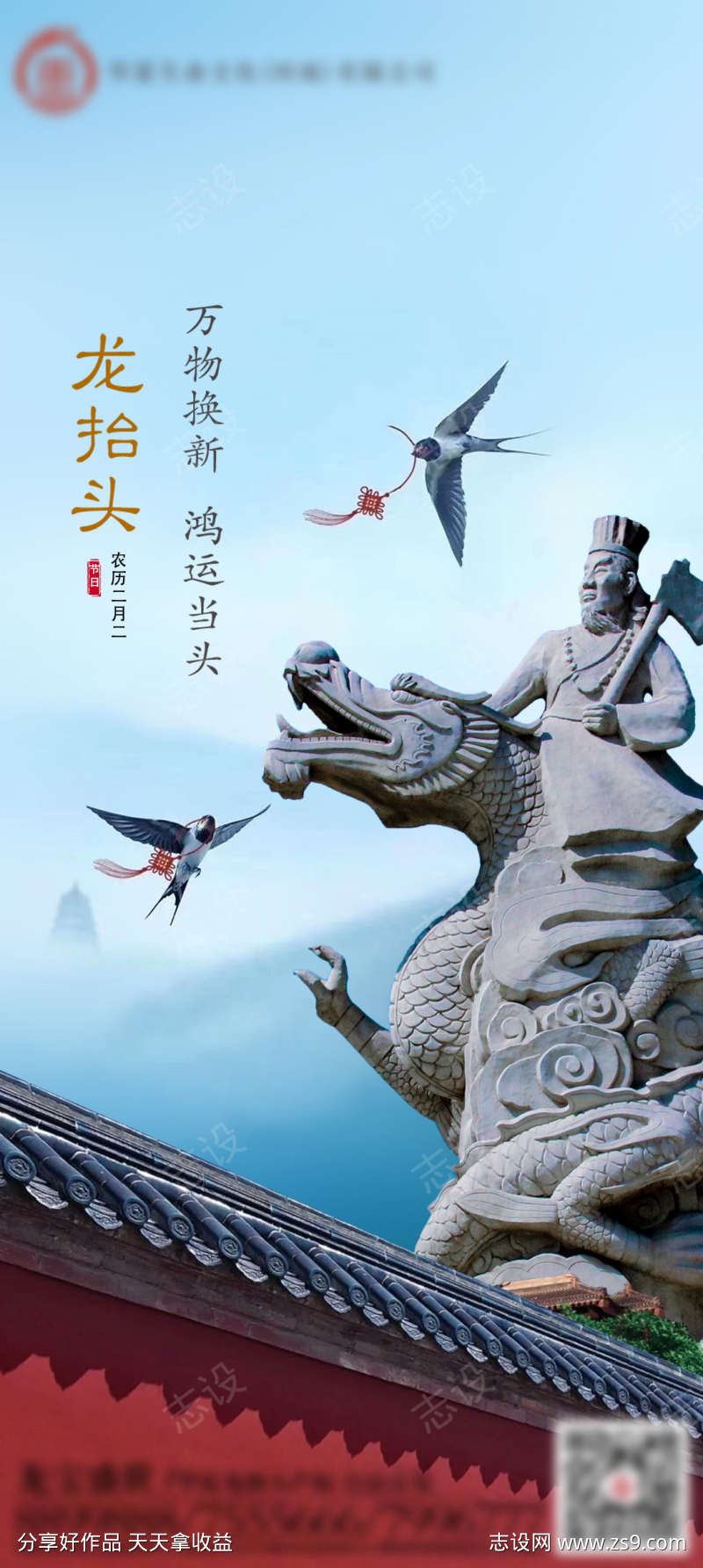 二月二龙抬头海报