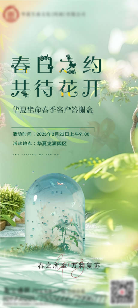春季答谢会_源文件下载_PSD格式_1080X2410像素-春天,春季,活动-作品编号:2025030118221092-志设-zs9.com