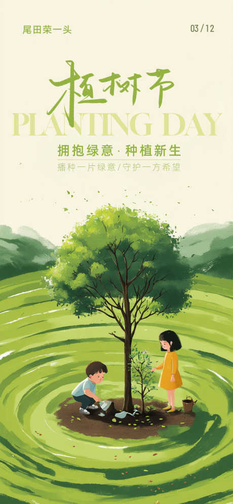 植树节节日海报_源文件下载_PSD格式_1125X2436像素-插画,植树节,卡通-作品编号:2025030210323138-志设-zs9.com