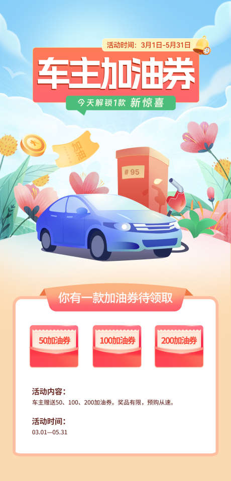 车主加油券活动海报_源文件下载_PSD格式_1552X3229像素-优惠券,暖春,汽车-作品编号:2025030212296564-志设-zs9.com