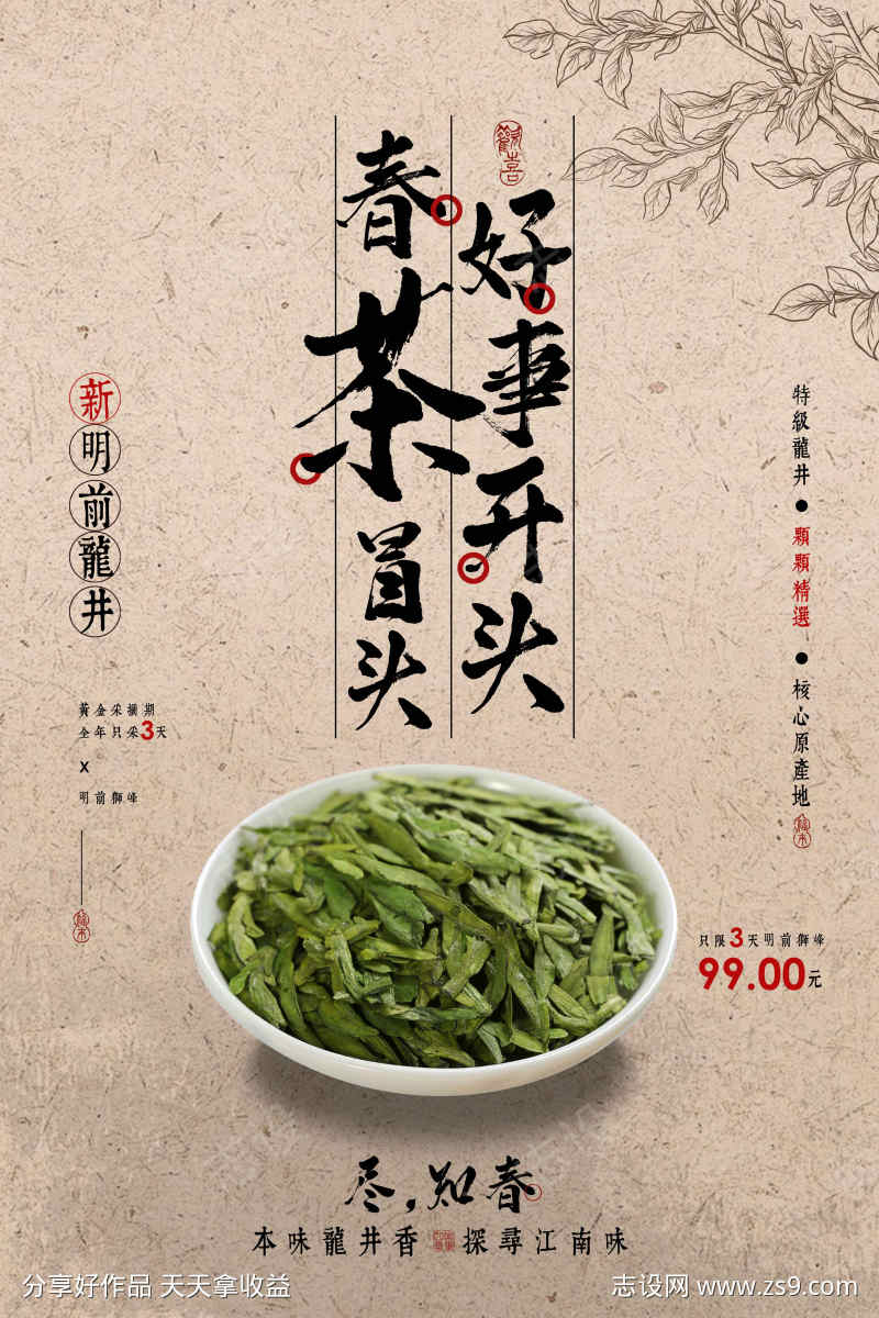 龙井春茶上新促销海报