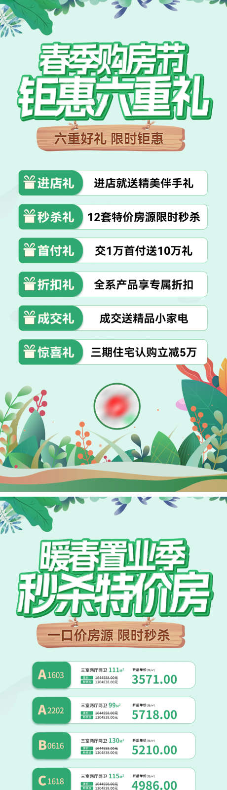 春季购房节特价房热销活动海报_源文件下载_PSD格式_1125X2436像素-房地产,钜惠,秒杀-作品编号:2025030212283224-志设-zs9.com