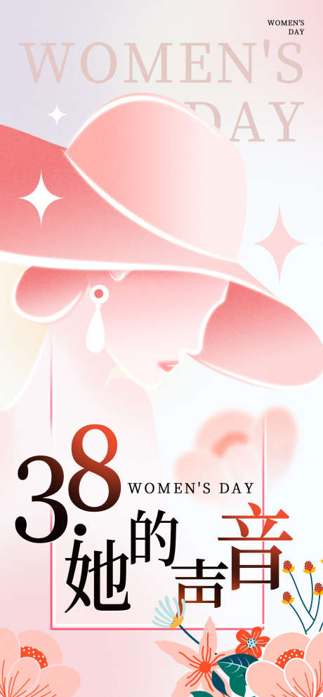 38妇女节_源文件下载_PSD格式_1260X2720像素-妇女节,女王节,女神节-作品编号:2025030214186937-志设-zs9.com