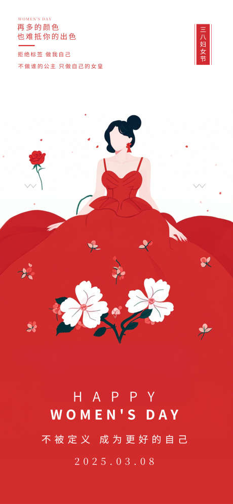 38妇女节_源文件下载_PSD格式_1260X2720像素-妇女节,女王节,女神节-作品编号:2025030215159486-志设-zs9.com