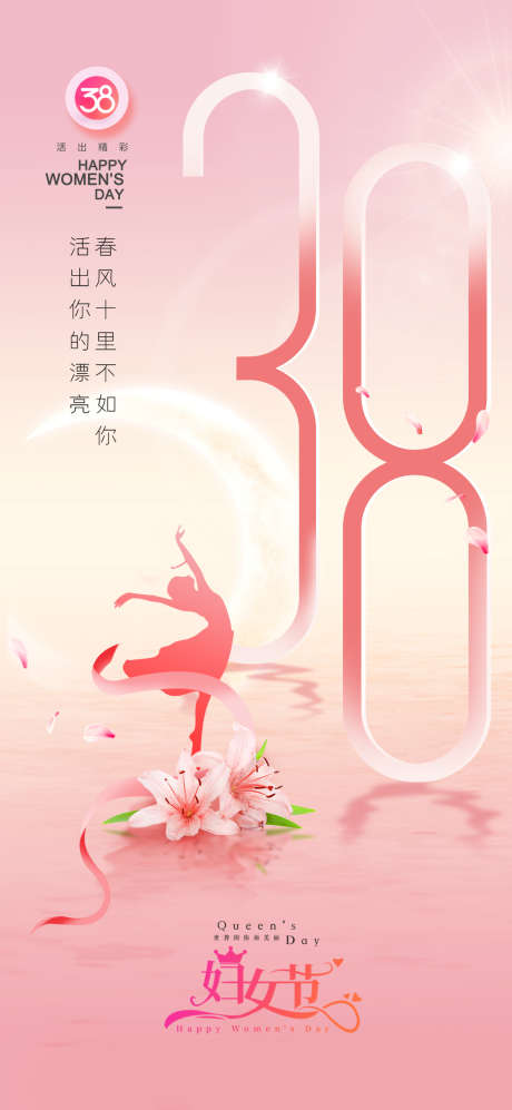 38妇女节_源文件下载_PSD格式_1181X2559像素-妇女节,女王节,女神节-作品编号:2025030214072030-志设-zs9.com