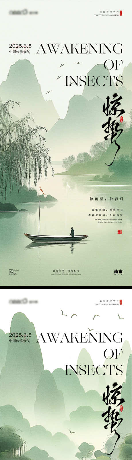 惊蛰山水海报_源文件下载_PSD格式_1231X5355像素-惊蛰,山水,中式-作品编号:2025022815266333-志设-zs9.com
