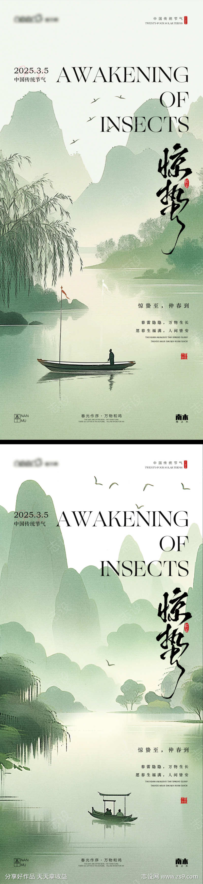 惊蛰山水海报