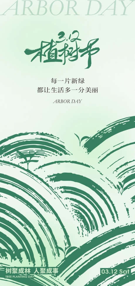 312植树节节日创意海报_源文件下载_CDR格式_760X1604像素-清新,绿色,插画-作品编号:2025030109019751-志设-zs9.com