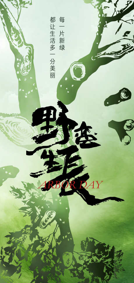 312植树节节日创意海报_源文件下载_PSD格式_2126X4488像素-清新,绿色,插画-作品编号:2025030109192396-志设-zs9.com