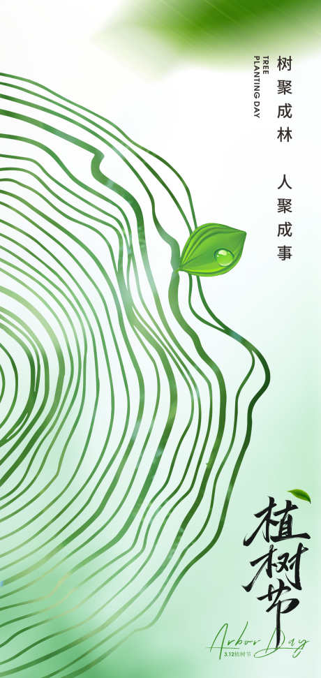 312植树节节日创意海报_源文件下载_PSD格式_2126X4488像素-清新,绿色,插画-作品编号:2025030109198733-志设-zs9.com