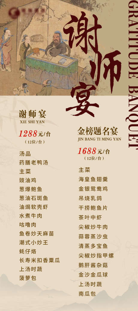 谢师宴套餐海报_源文件下载_PSD格式_2268X5102像素-海报,酒店,中国风-作品编号:2025030109197139-志设-zs9.com