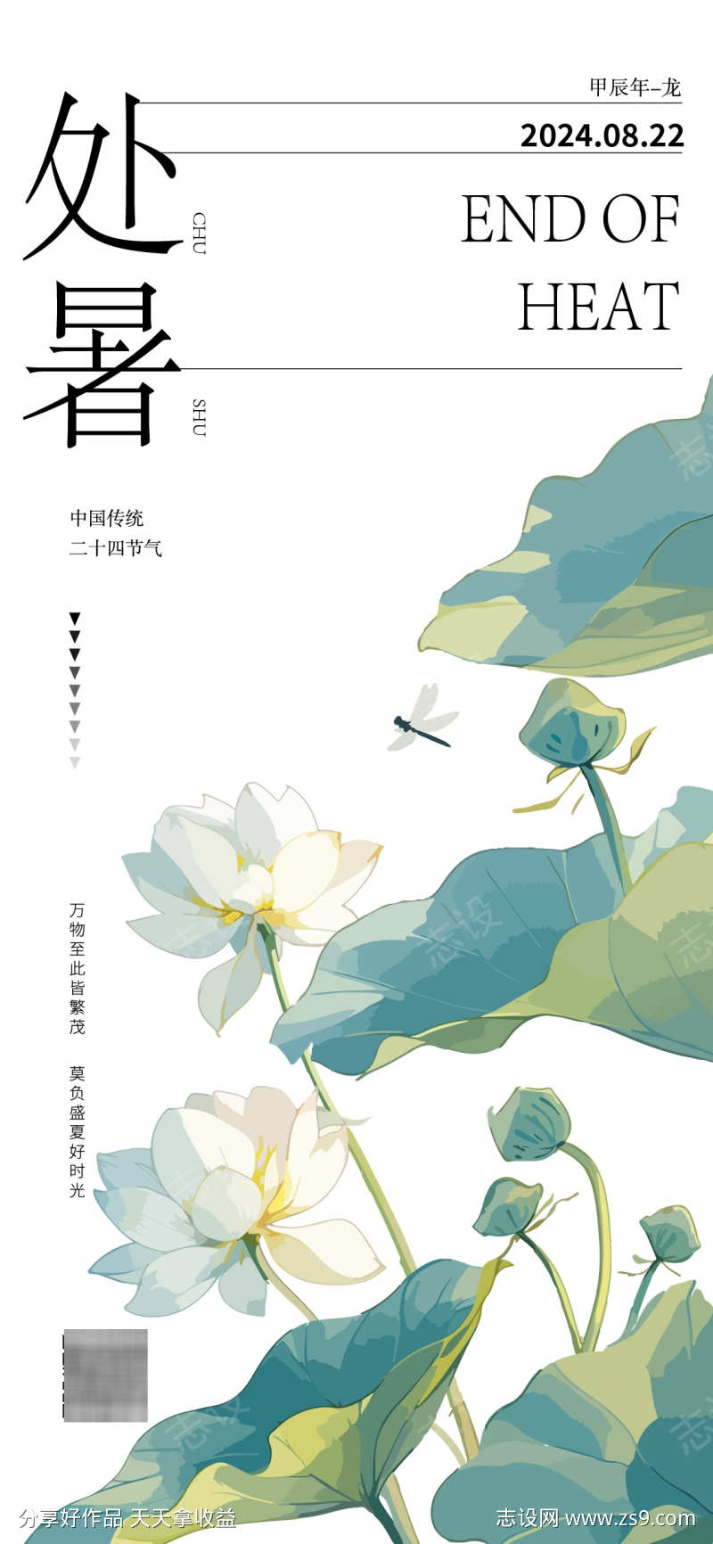 处暑节气海报