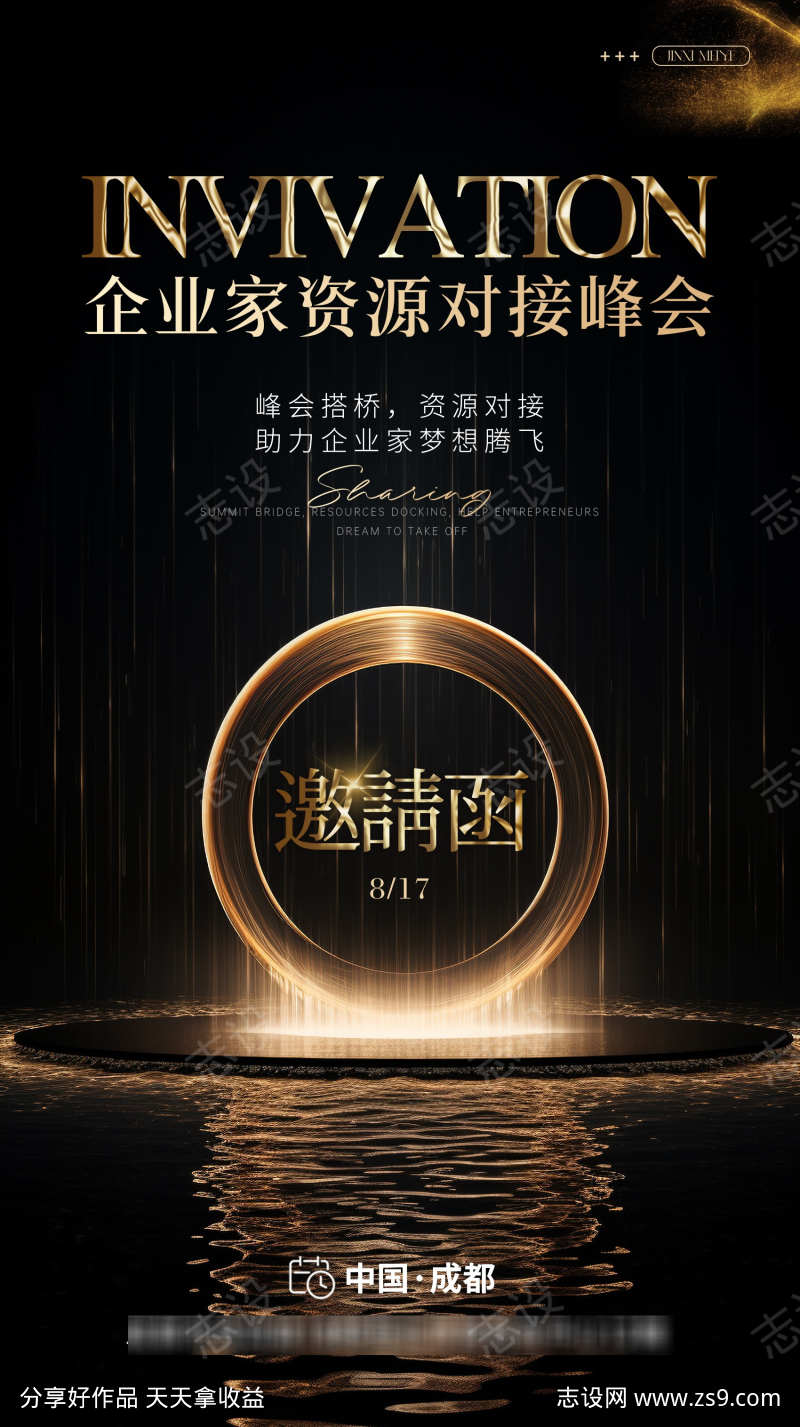 峰会邀请函黑金海报