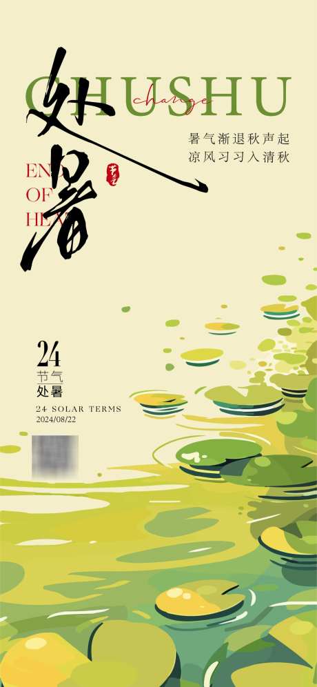 处暑节气海报_源文件下载_AI格式_1125X2436像素-荷叶,调性,处暑-作品编号:2025030115173695-志设-zs9.com