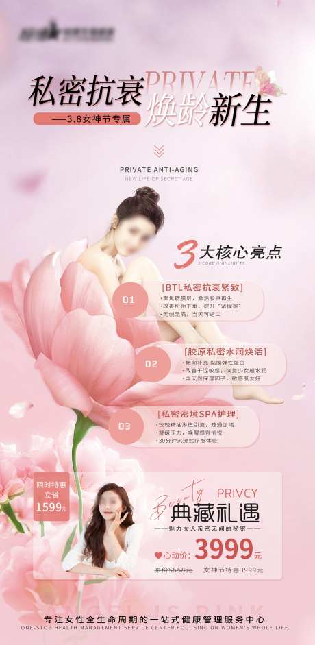 私密医美美业私密抗衰38节活动海报_源文件下载_PSD格式_4683X9579像素-活动,38节,美业-作品编号:2025030117266072-志设-zs9.com