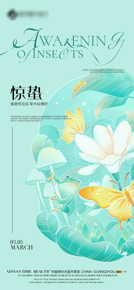 惊蛰节气海报_源文件下载_PSD格式_1400X3033像素-美容,医美,海报-作品编号:2025030110537921-志设-zs9.com