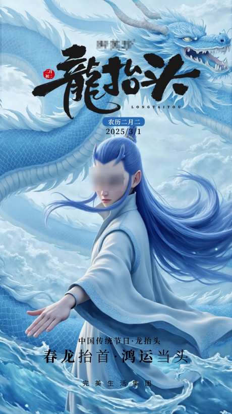 龙抬头二月二海报_源文件下载_PSD格式_1080X1920像素-海报,敖丙,二月二-作品编号:2025030111461117-志设-zs9.com