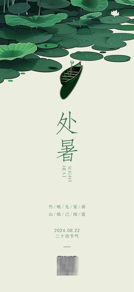 处暑节气海报_源文件下载_AI格式_1125X2436像素-简约,荷叶,处暑-作品编号:2025030111319988-志设-zs9.com