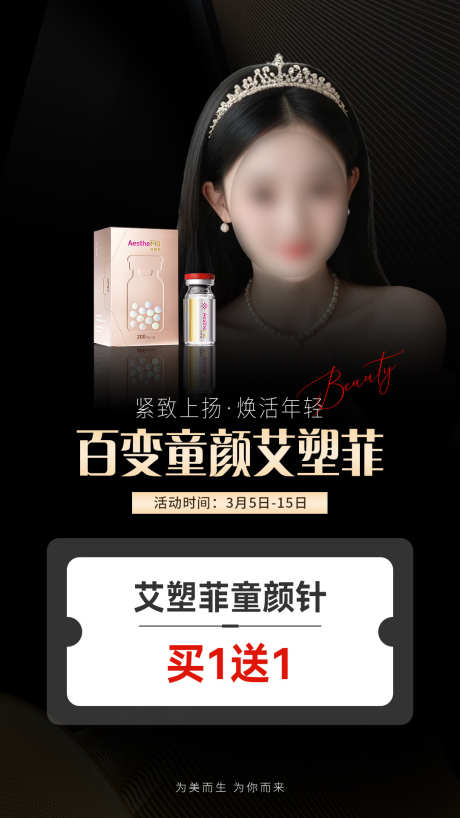 医美促销海报_源文件下载_PSD格式_1080X1920像素-艾塑菲,模特,美女-作品编号:2025030223197538-志设-zs9.com