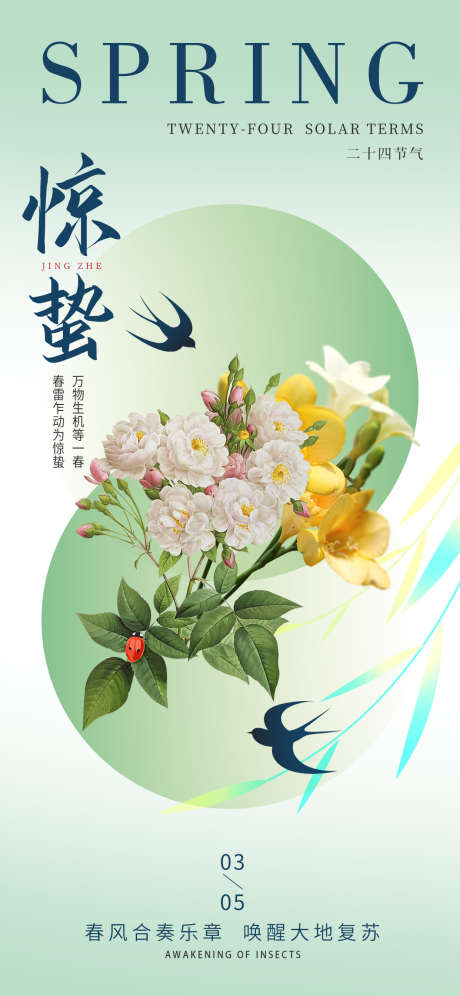 惊蛰节气海报_源文件下载_PSD格式_1242X2688像素-燕子,中式,七星瓢虫-作品编号:2025030222427770-志设-zs9.com