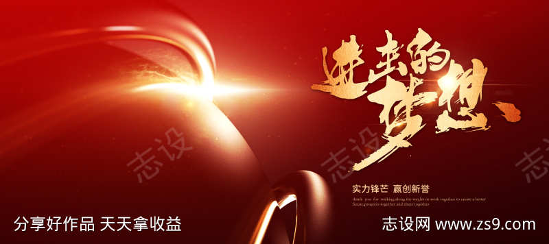 企业年会红色誓师大会展板
