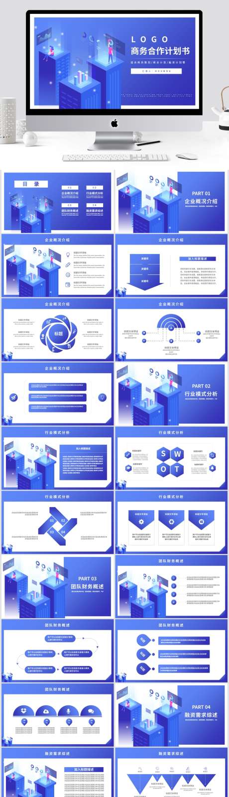 蓝色风格商务合作计划书PPT模板_源文件下载_PPT,PPTX格式_1024X4215像素-计划书,PPT,合作-作品编号:2025030309274674-志设-zs9.com