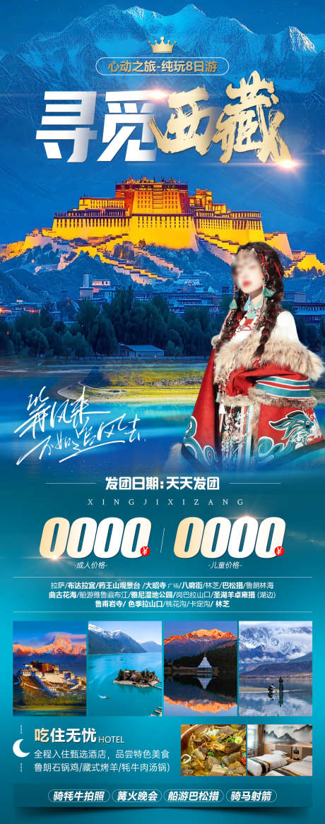 寻觅西藏旅游海报_源文件下载_PSD格式_1181X2996像素-旅游,海报,巴松措-作品编号:2025030310191695-志设-zs9.com