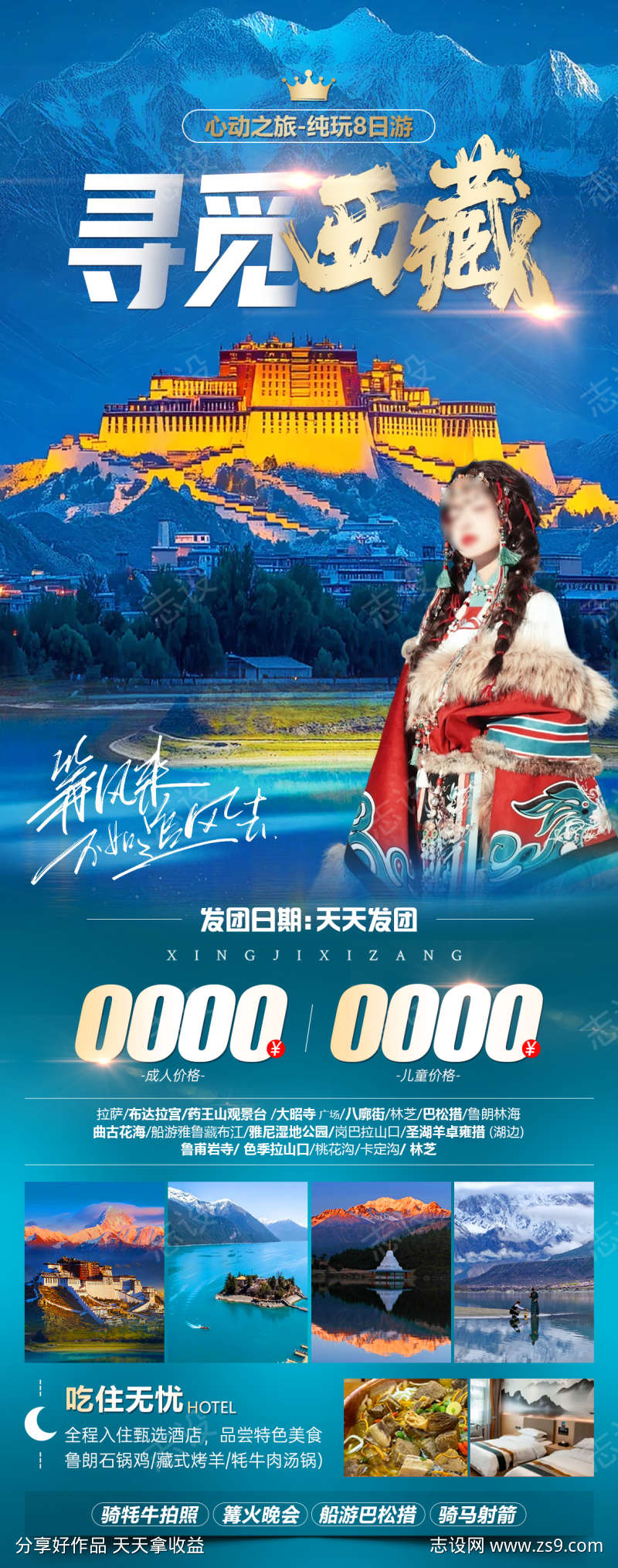 寻觅西藏旅游海报