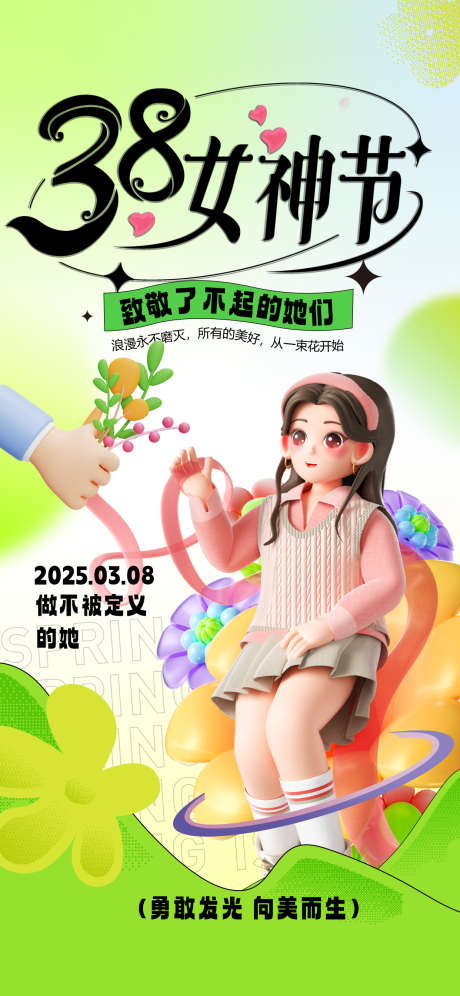 38妇女节_源文件下载_PSD格式_1242X2688像素-妇女节,女王节,女神节-作品编号:2025030310421099-志设-zs9.com