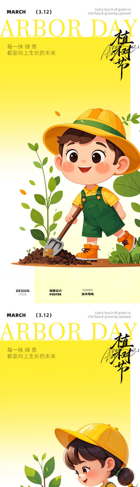 卡通植树节海报_源文件下载_PSD格式_1080X4680像素-花草,植物,儿童-作品编号:2025030609467705-志设-zs9.com