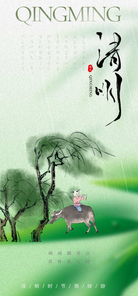 清明节全屛海报_源文件下载_PSD格式_2160X4640像素-牧童,节气,海报-作品编号:2025030310585670-志设-zs9.com