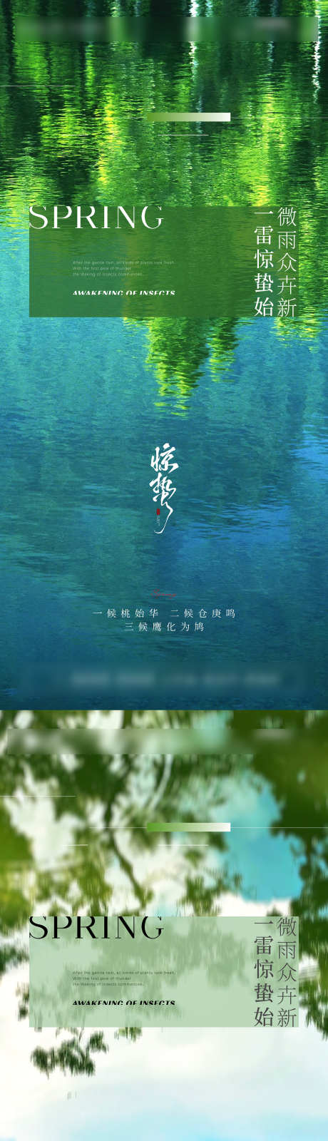 惊蛰节气海报_源文件下载_AI,PSD格式_1500X6497像素-湖水,万物复苏,春暖花开-作品编号:2025030311585558-志设-zs9.com