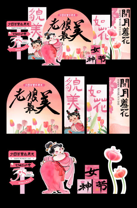 女神节石矶娘娘拍照打卡活动美陈_源文件下载_AI格式_1562X2357像素-卡通,活动,打卡-作品编号:2025030409257114-志设-zs9.com