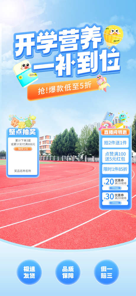 开学季直播抢好货贴片_源文件下载_PSD格式_1242X2688像素-开学,大促,贴片-作品编号:2025030313339147-志设-zs9.com